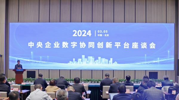 国务院国资委举办中央企业数字协同创新平台座谈会  文章来源：科创局　　发布时间：2024-03-06